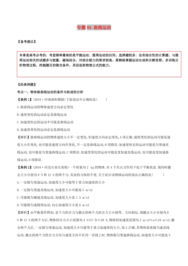 2019高考物理二轮复习 专项攻关高分秘籍 专题04 曲线运动学案.doc_第1页