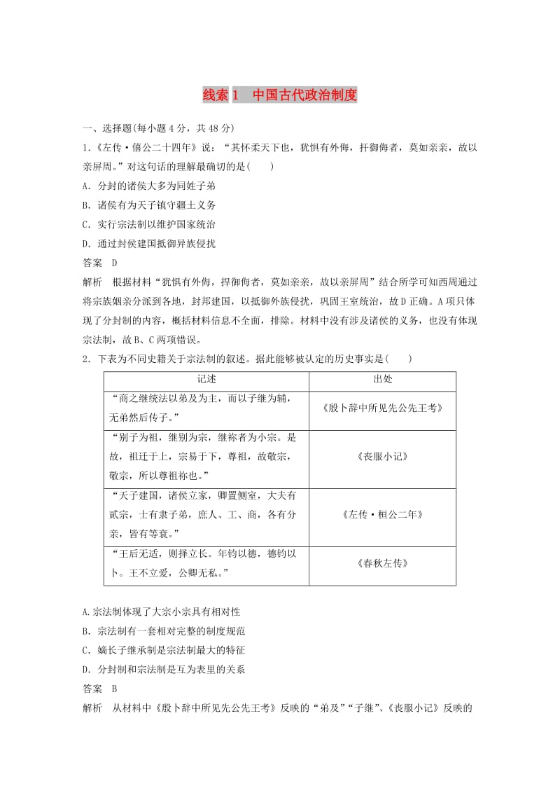 2019高考历史二轮复习 专题1 中国古代政治制度专题线索训练.docx_第1页