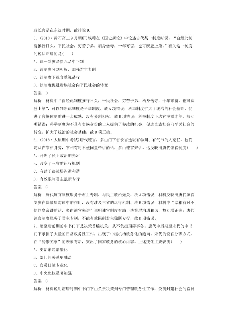 2019高考历史二轮复习 专题1 中国古代政治制度专题线索训练.docx_第3页