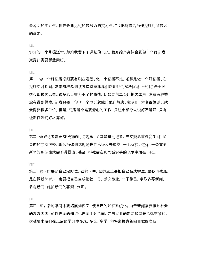 报社实习自我鉴定.doc_第2页