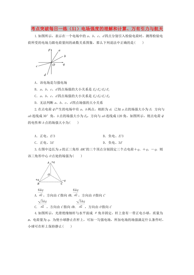 江苏省连云港市2019年高考物理 考点突破每日一练（51）电场强度的理解和计算、万有引力与航天（含解析）.doc_第1页