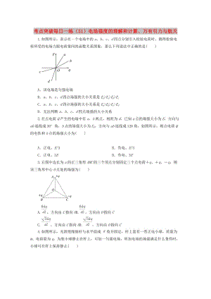 江蘇省連云港市2019年高考物理 考點(diǎn)突破每日一練（51）電場強(qiáng)度的理解和計(jì)算、萬有引力與航天（含解析）.doc