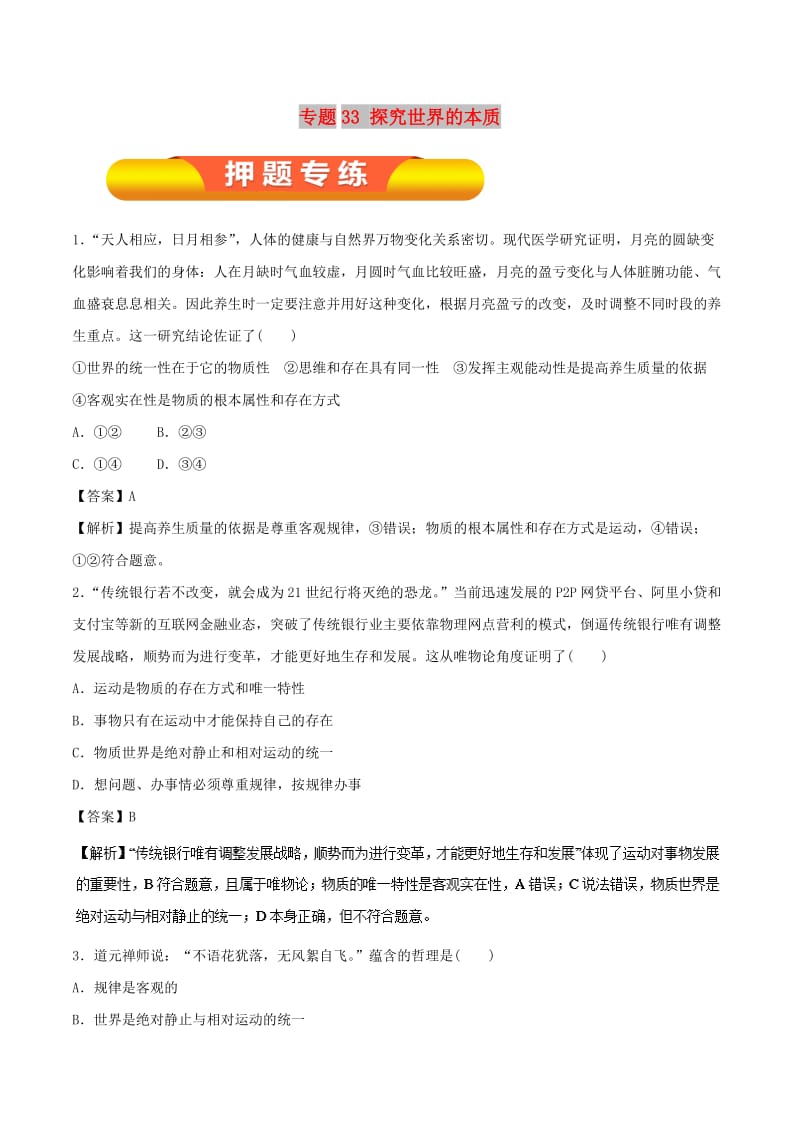 2019年高考政治一轮复习 专题33 探究世界的本质（押题专练）（含解析）.doc_第1页