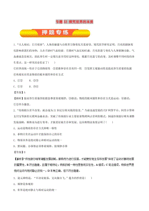 2019年高考政治一輪復(fù)習(xí) 專題33 探究世界的本質(zhì)（押題專練）（含解析）.doc