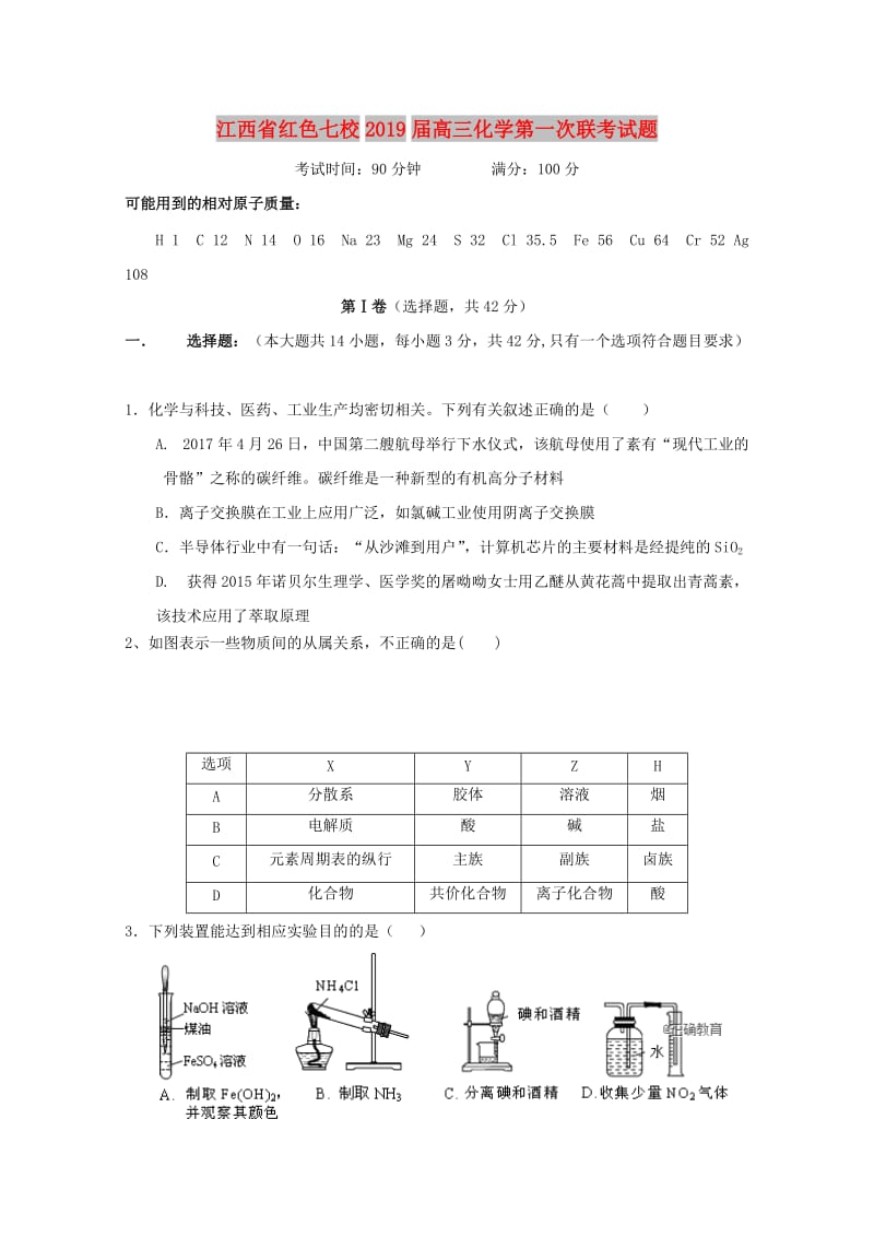 江西省红色七校2019届高三化学第一次联考试题.doc_第1页