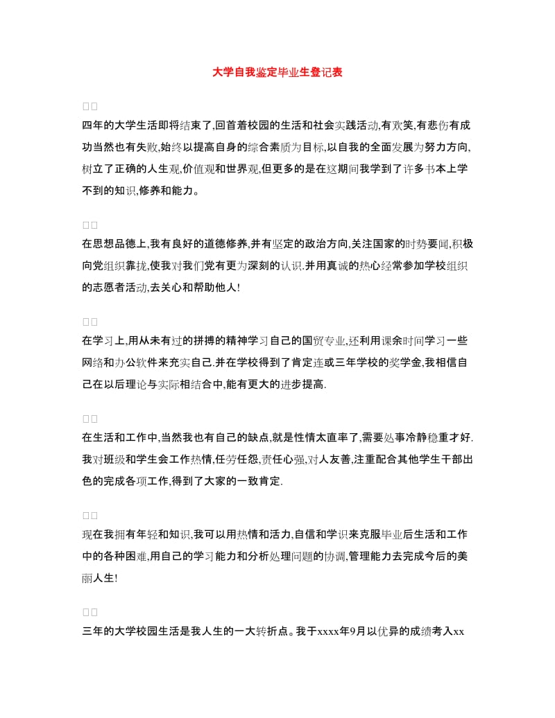 大学自我鉴定毕业生登记表.doc_第1页