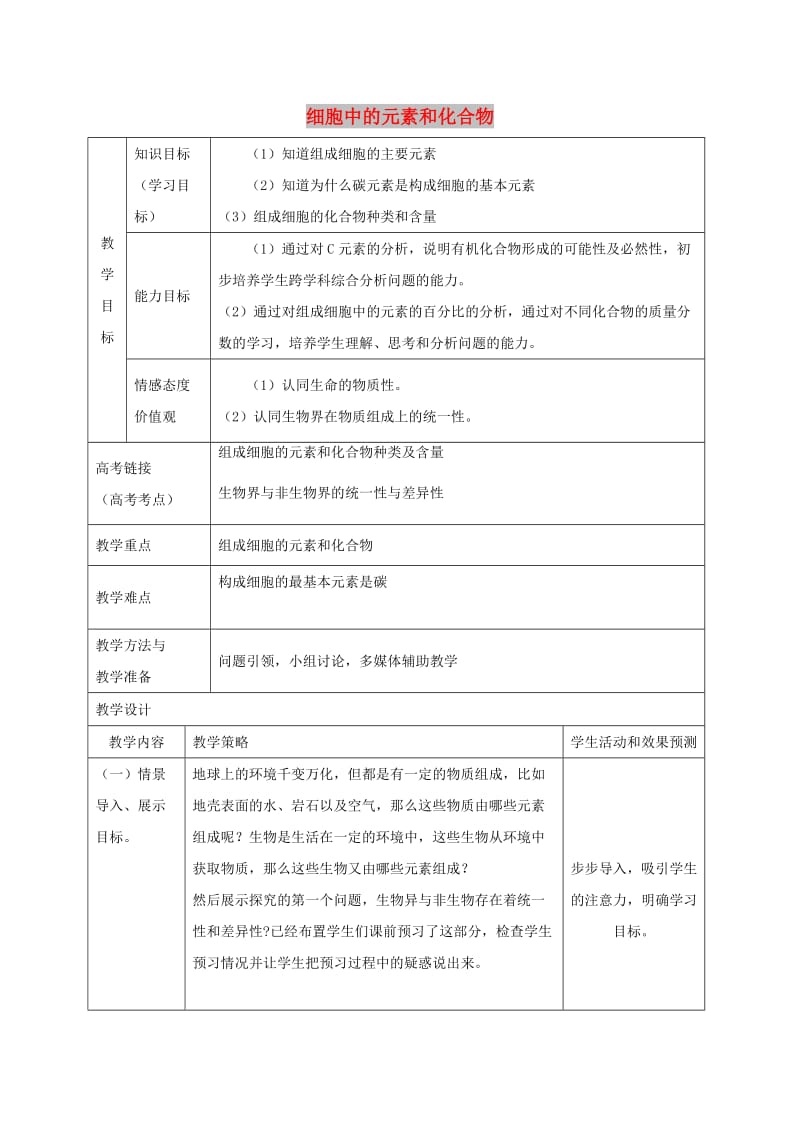 内蒙古开鲁县高中生物 第二章 组成细胞的分子 2.1 组成细胞中的元素和化合物 第一课时教案 新人教版必修1.doc_第1页