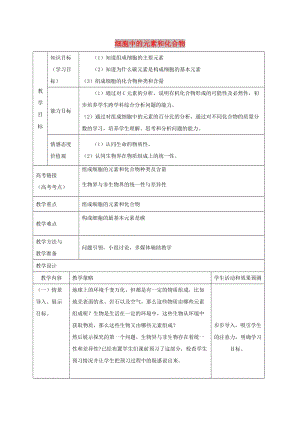 內(nèi)蒙古開(kāi)魯縣高中生物 第二章 組成細(xì)胞的分子 2.1 組成細(xì)胞中的元素和化合物 第一課時(shí)教案 新人教版必修1.doc