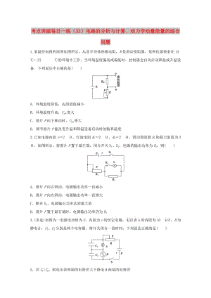 江蘇省連云港市2019年高考物理 考點(diǎn)突破每日一練（33）電路的分析與計算、動力學(xué)動量能量的綜合問題（含解析）.doc