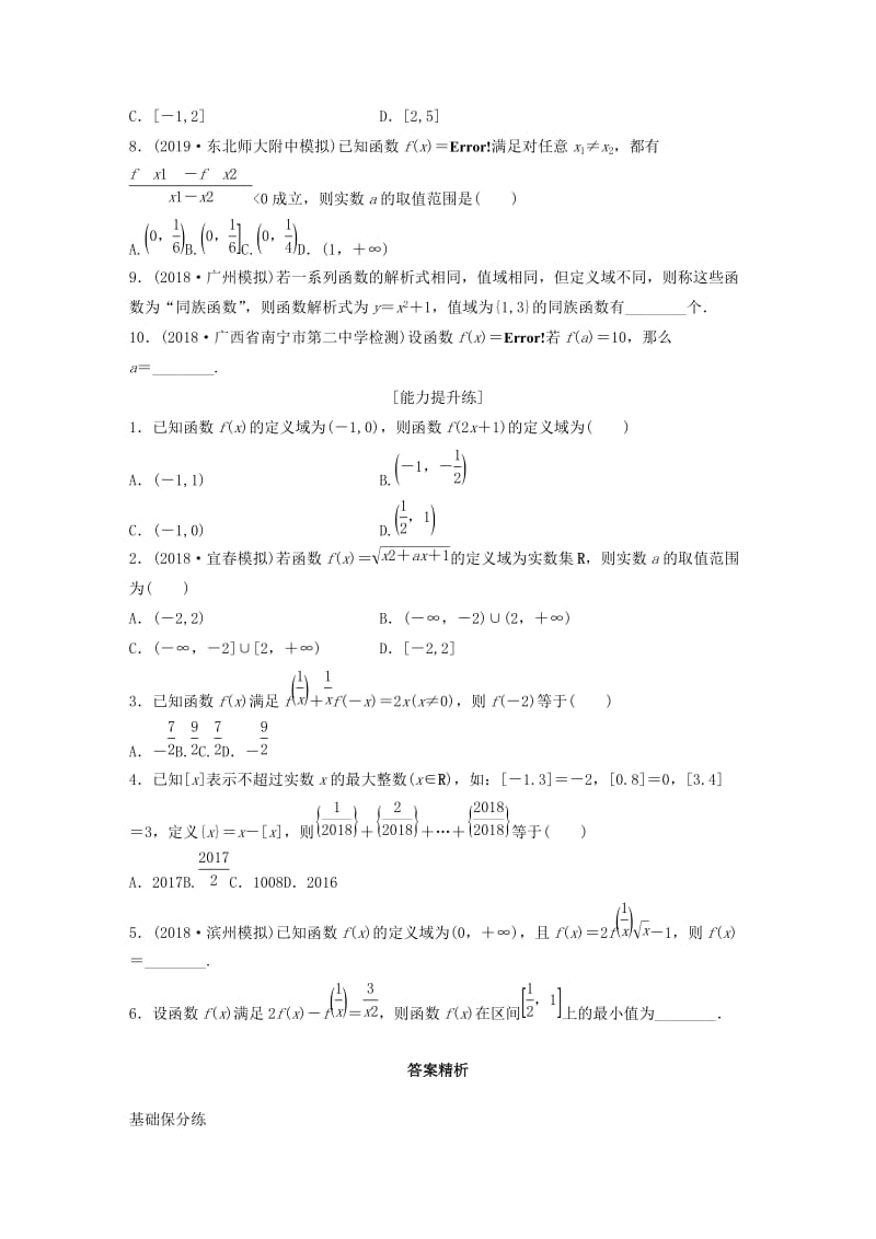 鲁京津琼专用2020版高考数学一轮复习专题2函数概念与基本初等函数Ⅰ第5练函数的概念及表示练习含解析.docx_第2页