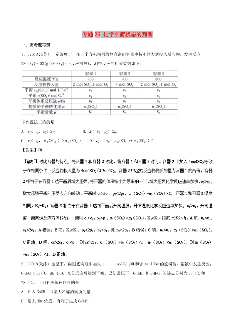 2019高考化学 难点剖析 专题36 化学平衡状态的判断讲解.doc_第1页