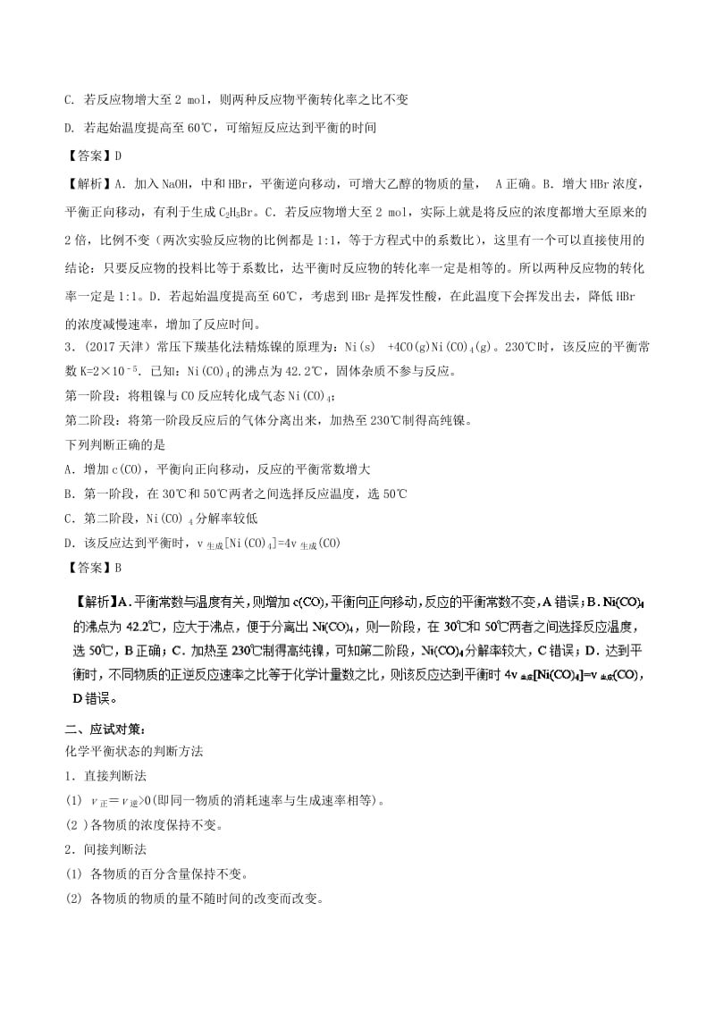 2019高考化学 难点剖析 专题36 化学平衡状态的判断讲解.doc_第2页