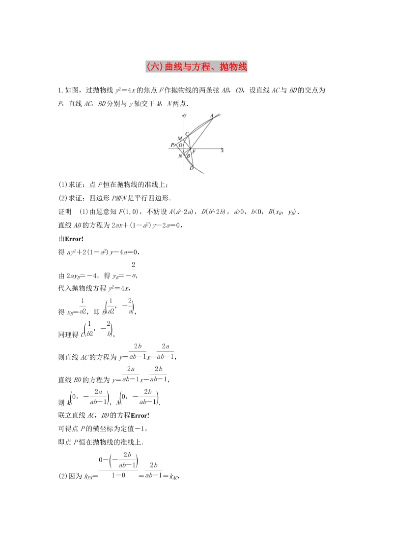 江苏省2019高考数学总复习优编增分练：高考附加题加分练六曲线与方程抛物线.doc_第1页