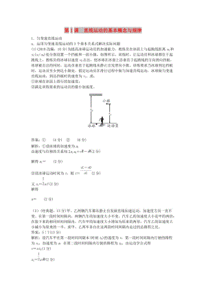 2019版高考物理總復(fù)習(xí) 第1課 直線運(yùn)動(dòng)的基本概念與規(guī)律練習(xí).doc