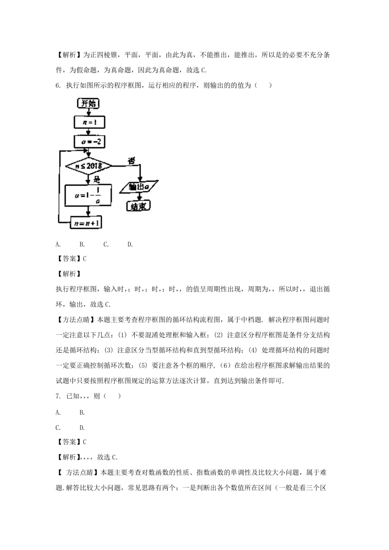 福建省宁德市2018届高三数学上学期期末（1月）质量检测试题 文（含解析）.doc_第2页