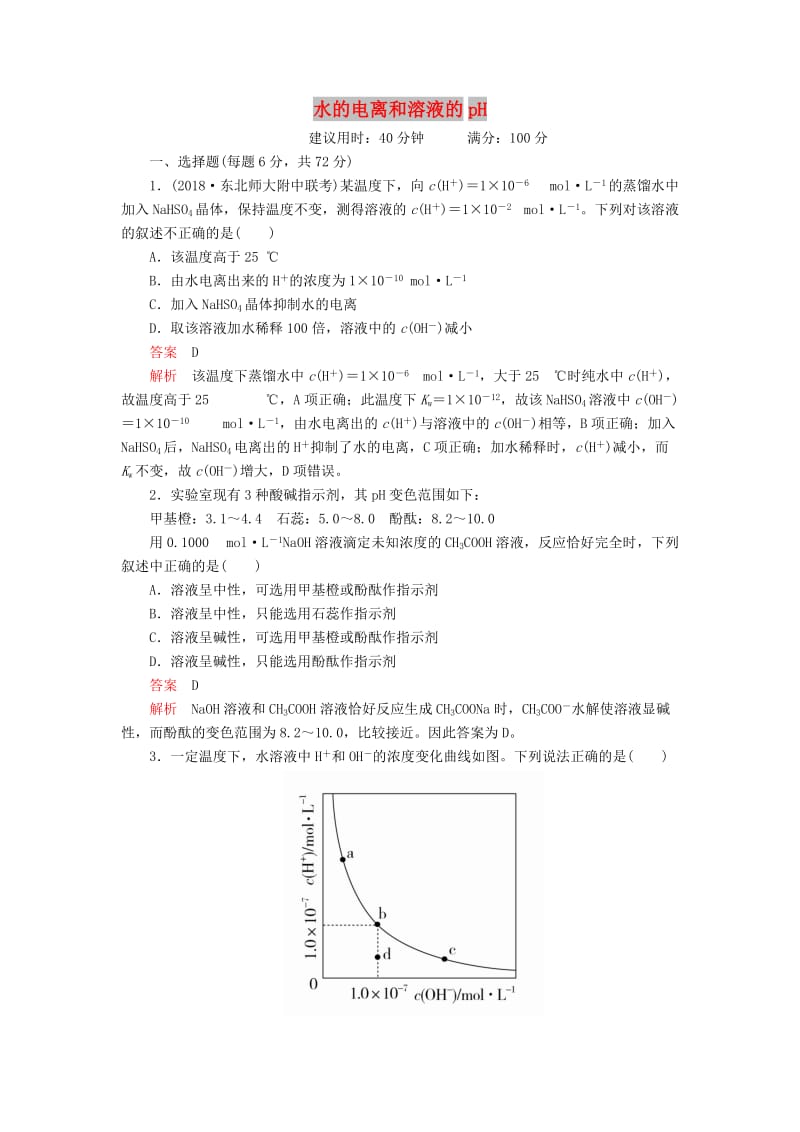 2020年高考化学一轮总复习 第八章 第25讲 水的电离和溶液的pH课后作业（含解析）.doc_第1页