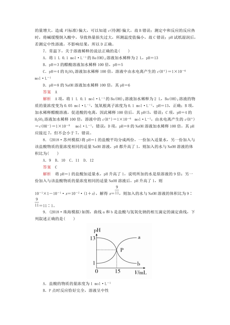 2020年高考化学一轮总复习 第八章 第25讲 水的电离和溶液的pH课后作业（含解析）.doc_第3页