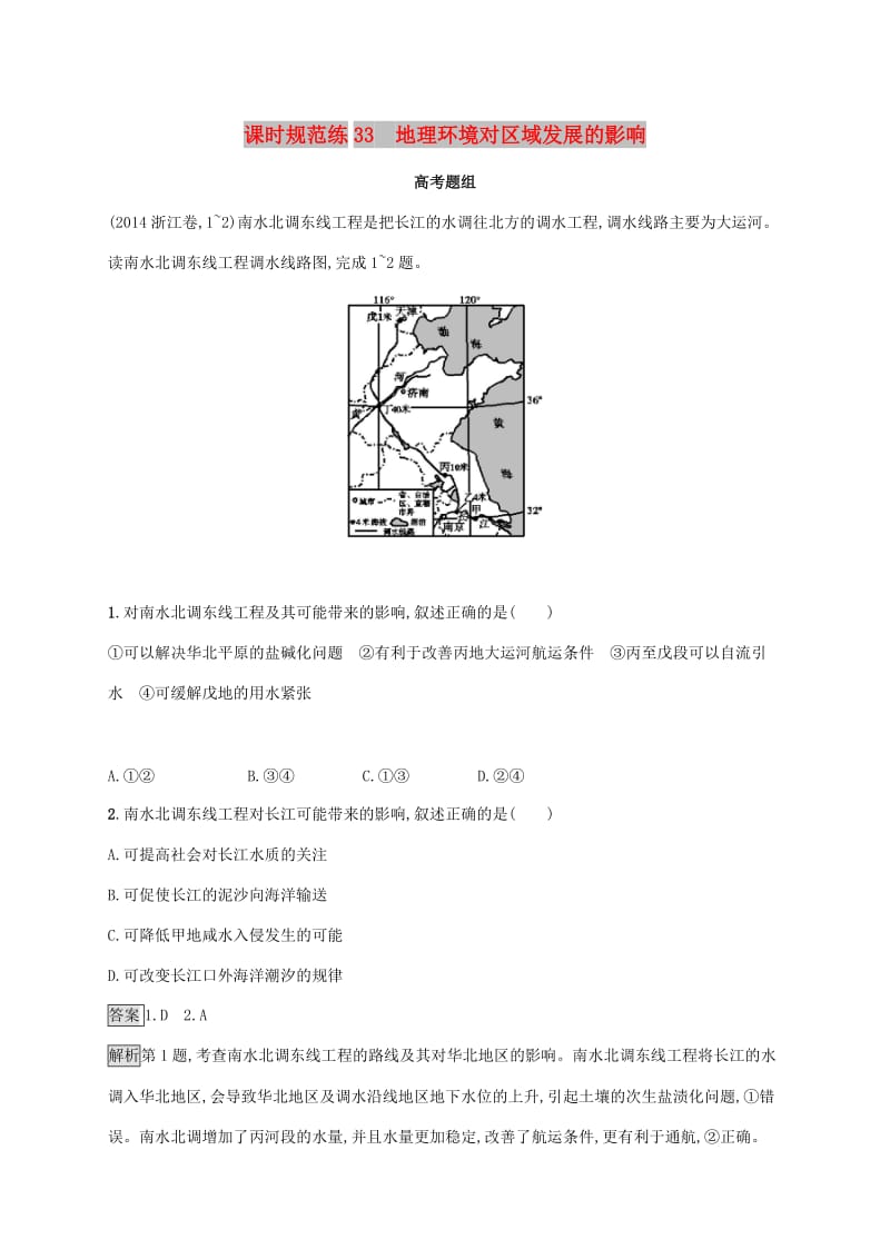 2020版高考地理大一轮复习 第十章 区域地理环境与人类活动 课时规范练33 地理环境对区域发展的影响 湘教版.doc_第1页