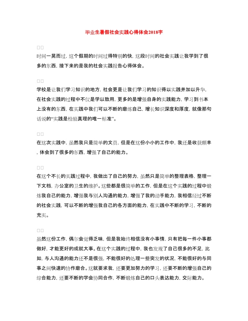 毕业生暑假社会实践心得体会.doc_第1页