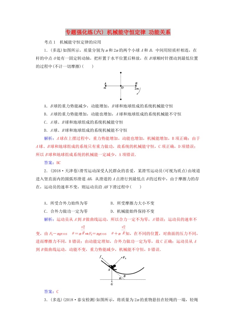 2019高考物理二轮复习 第一部分 专题二 能量与动量 专题强化练（六）机械能守恒定律 功能关系.doc_第1页