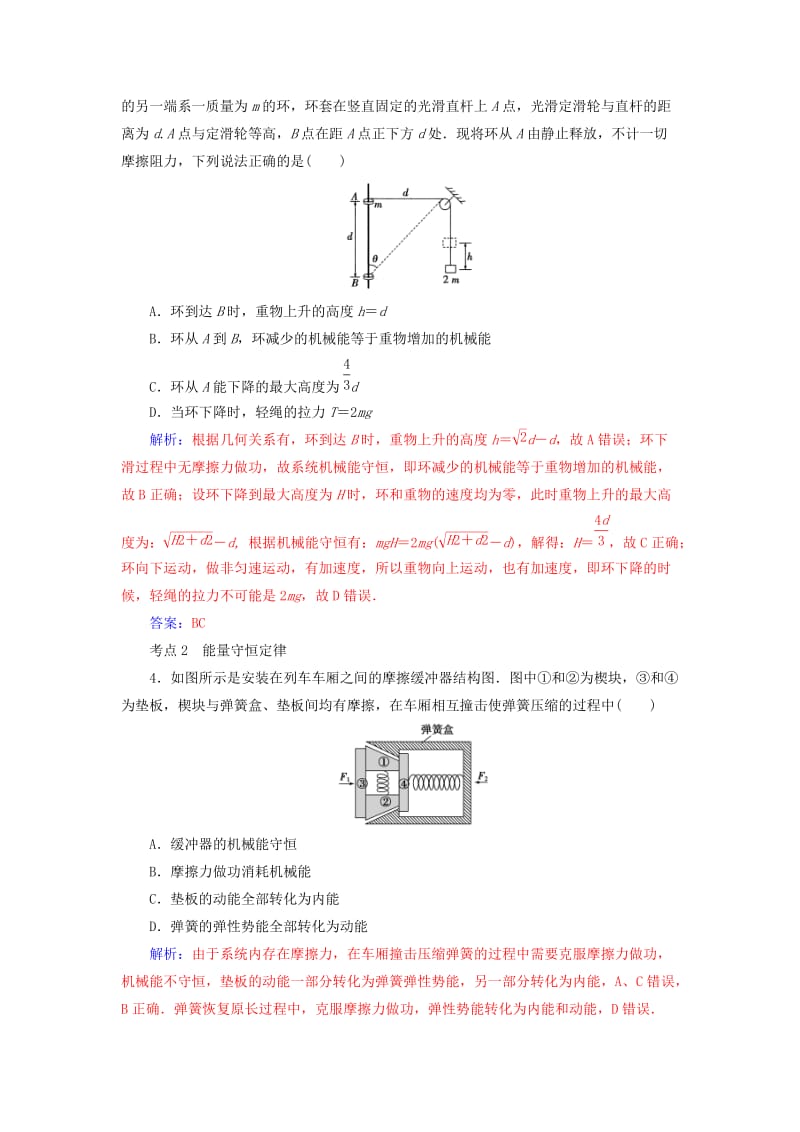 2019高考物理二轮复习 第一部分 专题二 能量与动量 专题强化练（六）机械能守恒定律 功能关系.doc_第2页