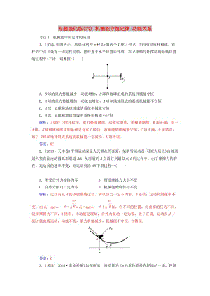 2019高考物理二輪復(fù)習(xí) 第一部分 專題二 能量與動(dòng)量 專題強(qiáng)化練（六）機(jī)械能守恒定律 功能關(guān)系.doc