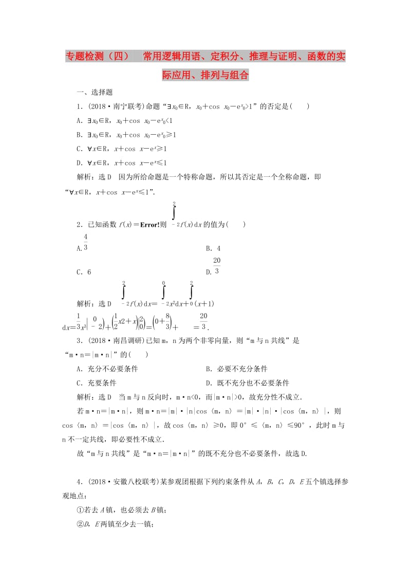 （通用版）2019版高考数学二轮复习 专题检测（四）常用逻辑用语、定积分、推理与证明、函数的实际应用、排列与组合 理（普通生含解析）.doc_第1页