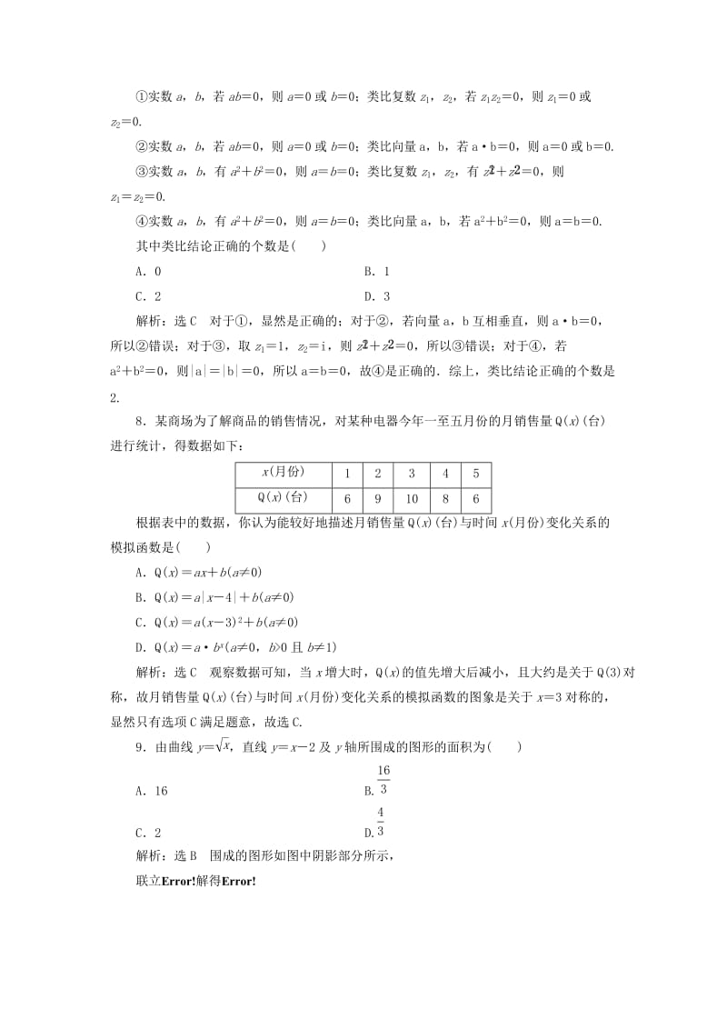 （通用版）2019版高考数学二轮复习 专题检测（四）常用逻辑用语、定积分、推理与证明、函数的实际应用、排列与组合 理（普通生含解析）.doc_第3页