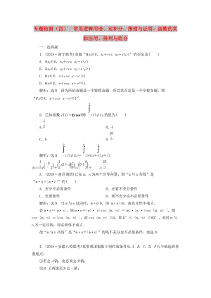 （通用版）2019版高考數(shù)學(xué)二輪復(fù)習(xí) 專題檢測（四）常用邏輯用語、定積分、推理與證明、函數(shù)的實際應(yīng)用、排列與組合 理（普通生含解析）.doc