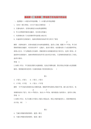 2020版高考物理大一輪復(fù)習(xí) 第七章 基礎(chǔ)課3 電容器 帶電粒子在電場(chǎng)中的運(yùn)動(dòng)訓(xùn)練（含解析）教科版.doc