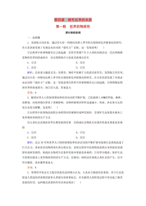 2019春高中政治 4.1世界的物質(zhì)性課時跟蹤檢測 新人教版必修4.doc