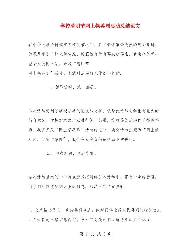 学校清明节网上祭英烈活动总结范文.doc_第1页