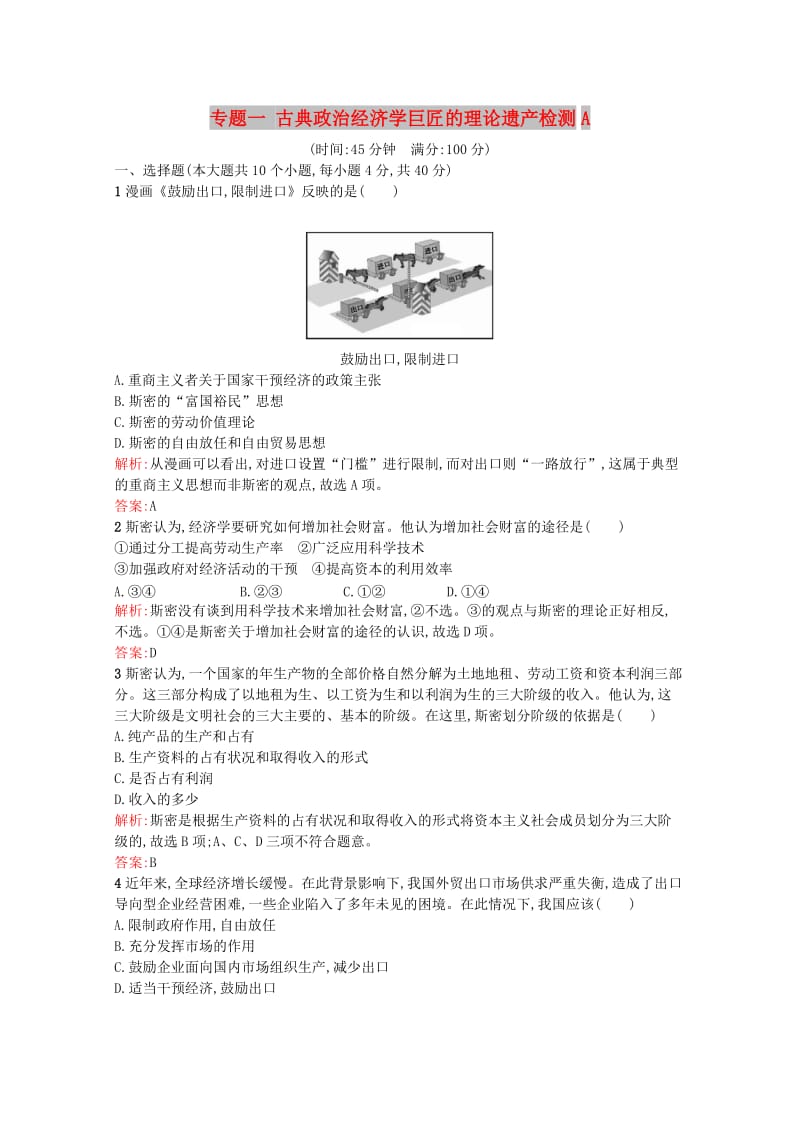 2019年高中政治 专题一 古典政治经济学巨匠的理论遗产检测A 新人教版选修2.doc_第1页