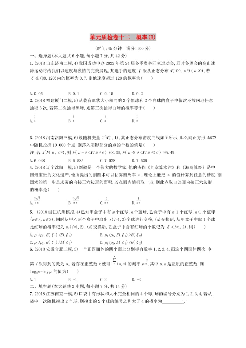 2020版高考数学一轮复习单元质检卷十二概率B理北师大版.docx_第1页