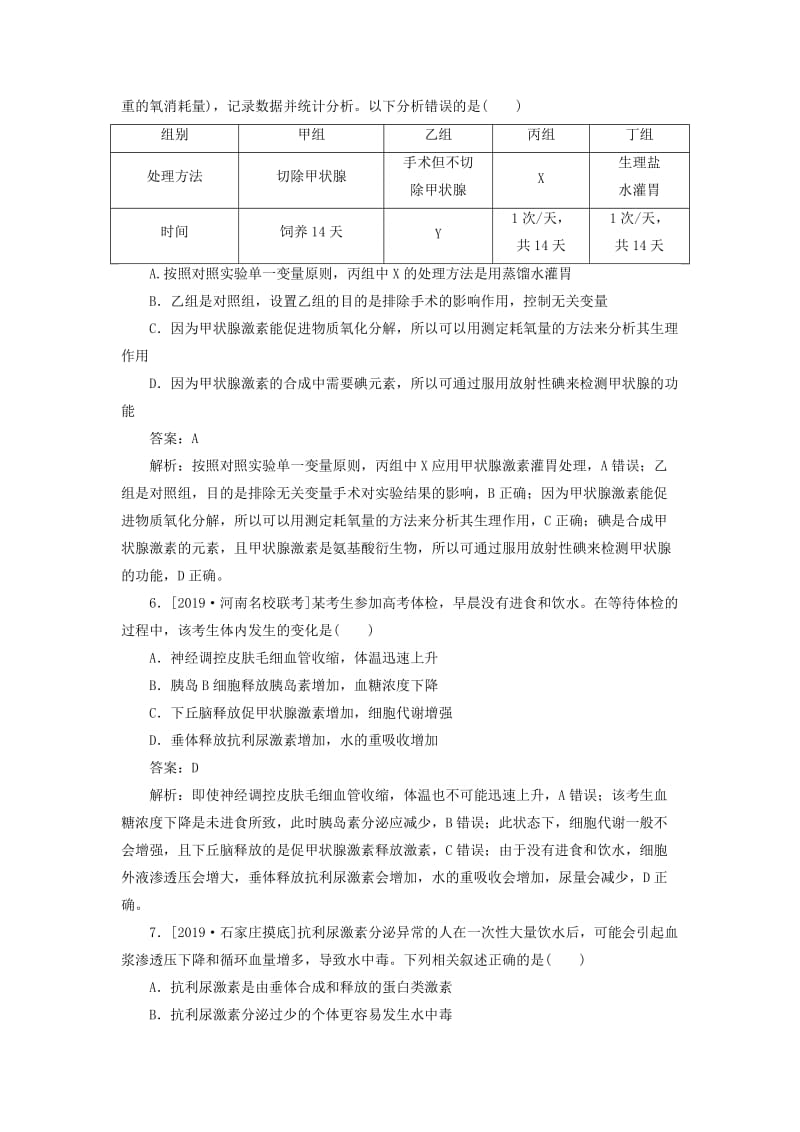 2020版高考生物一轮复习 全程训练计划 课练19 通过激素的调节、神经调节和体液调节的关系（含解析）.doc_第3页