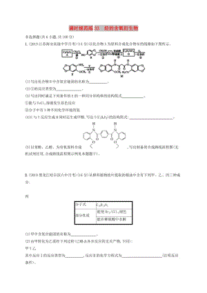 2020版高考化學(xué)大一輪復(fù)習(xí) 課時(shí)規(guī)范練33 烴的含氧衍生物 新人教版.doc