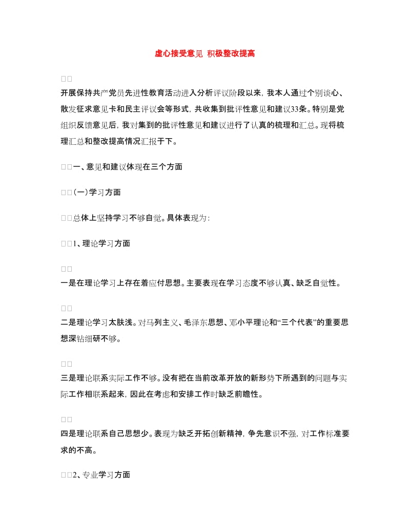 虚心接受意见积极整改提高.doc_第1页