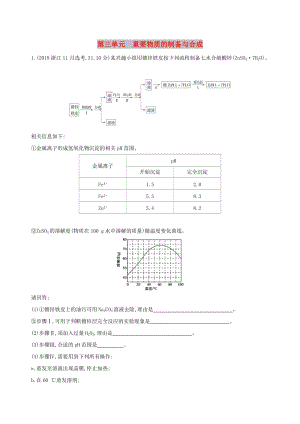 （浙江選考）2020版高考化學(xué)一輪復(fù)習(xí) 專題十 第三單元 重要物質(zhì)的制備與合成夯基提能作業(yè).docx