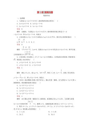 2019高考數(shù)學二輪復習 第二編 專題六 解析幾何 第1講 直線與圓配套作業(yè) 文.doc