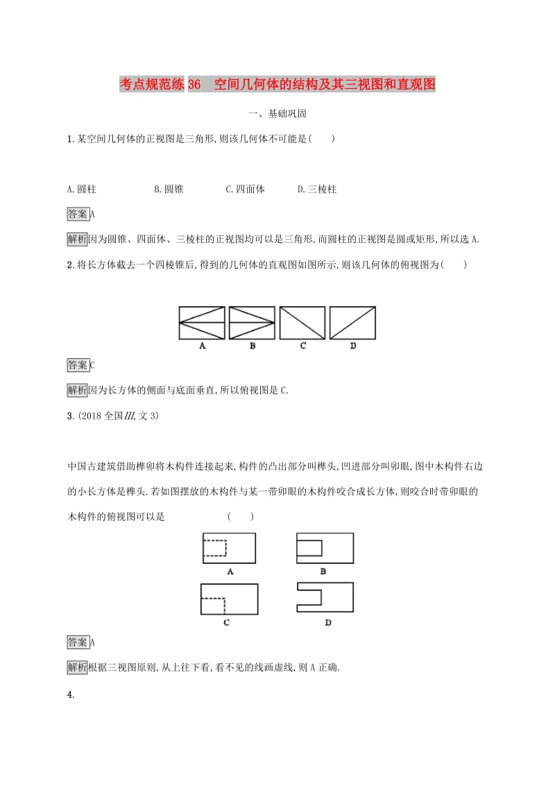 广西2020版高考数学一轮复习 考点规范练36 空间几何体的结构及其三视图和直观图 文.docx_第1页