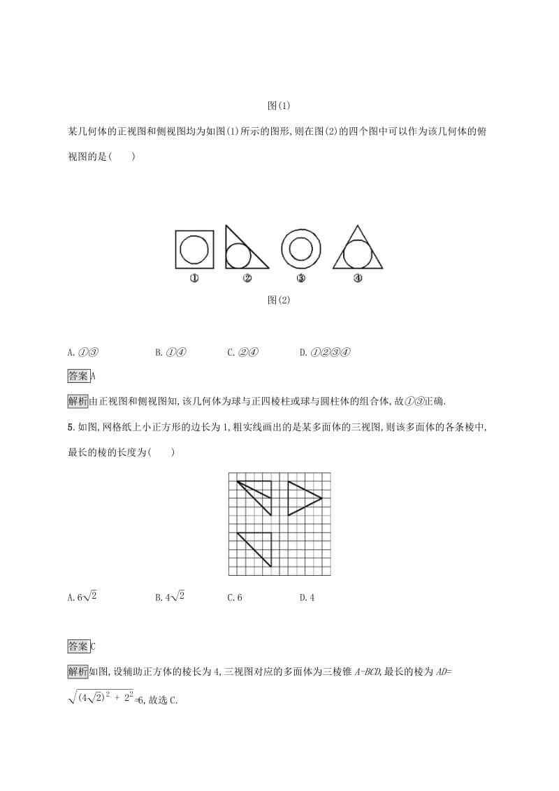 广西2020版高考数学一轮复习 考点规范练36 空间几何体的结构及其三视图和直观图 文.docx_第2页