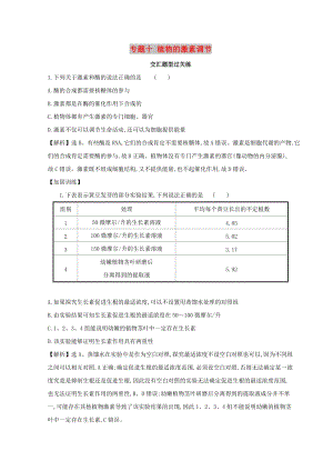 2019版高考生物二輪復習 專題十 植物的激素調(diào)節(jié)交匯題型過關(guān)練.doc