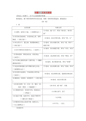 通用版2020高考語(yǔ)文一輪復(fù)習(xí)專(zhuān)題一文言文閱讀第三步第1講文言文的讀文技法-題文齊讀講義.doc