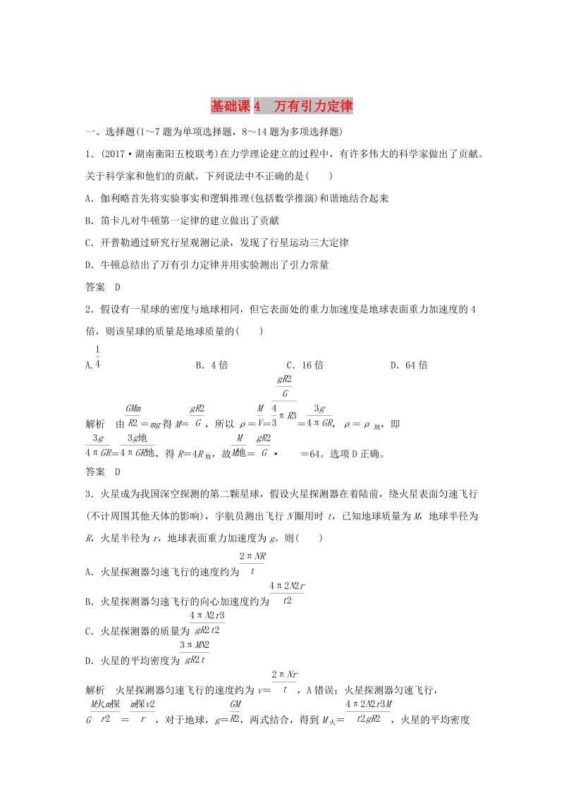 2020版高考物理大一轮复习 第四章 基础课4 万有引力定律训练（含解析）教科版.doc_第1页