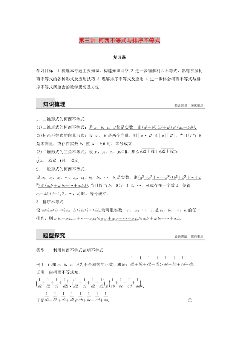 2018-2019版高中数学第三讲柯西不等式与排序不等式复习课学案新人教A版选修.docx_第1页