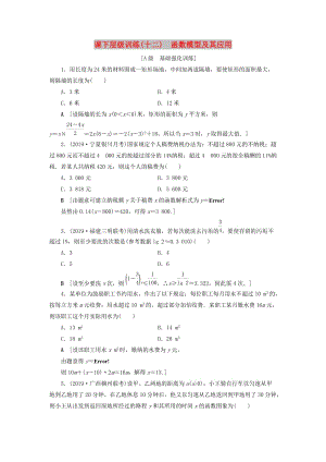 2020高考數學大一輪復習 第二章 函數、導數及其應用 課下層級訓練12 函數模型及其應用（含解析）文 新人教A版.doc