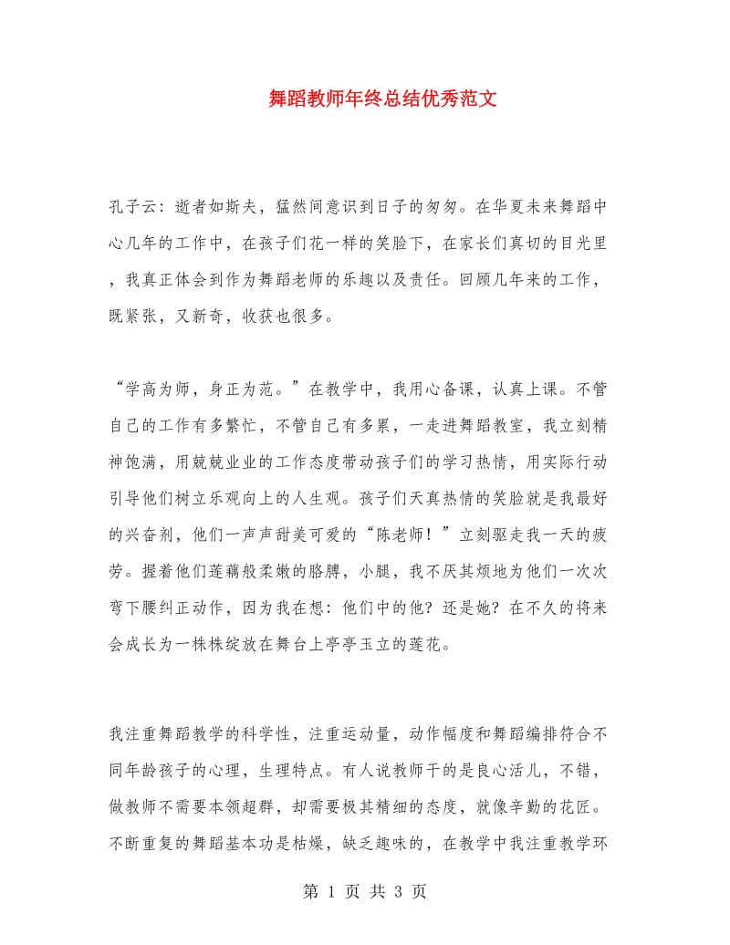 舞蹈教师年终总结优秀范文.doc_第1页