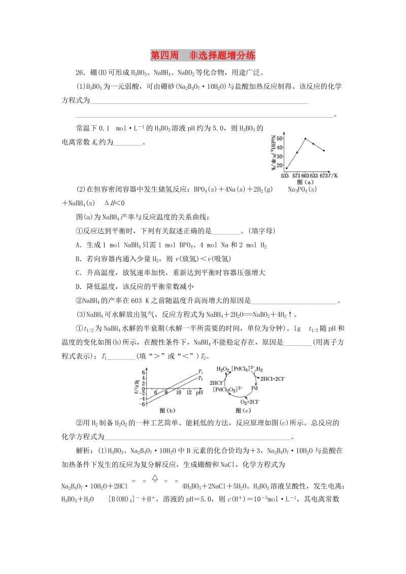 通用版2019版高考化学二轮复习巧训特训第四周非选择题增分练含解析.doc_第1页