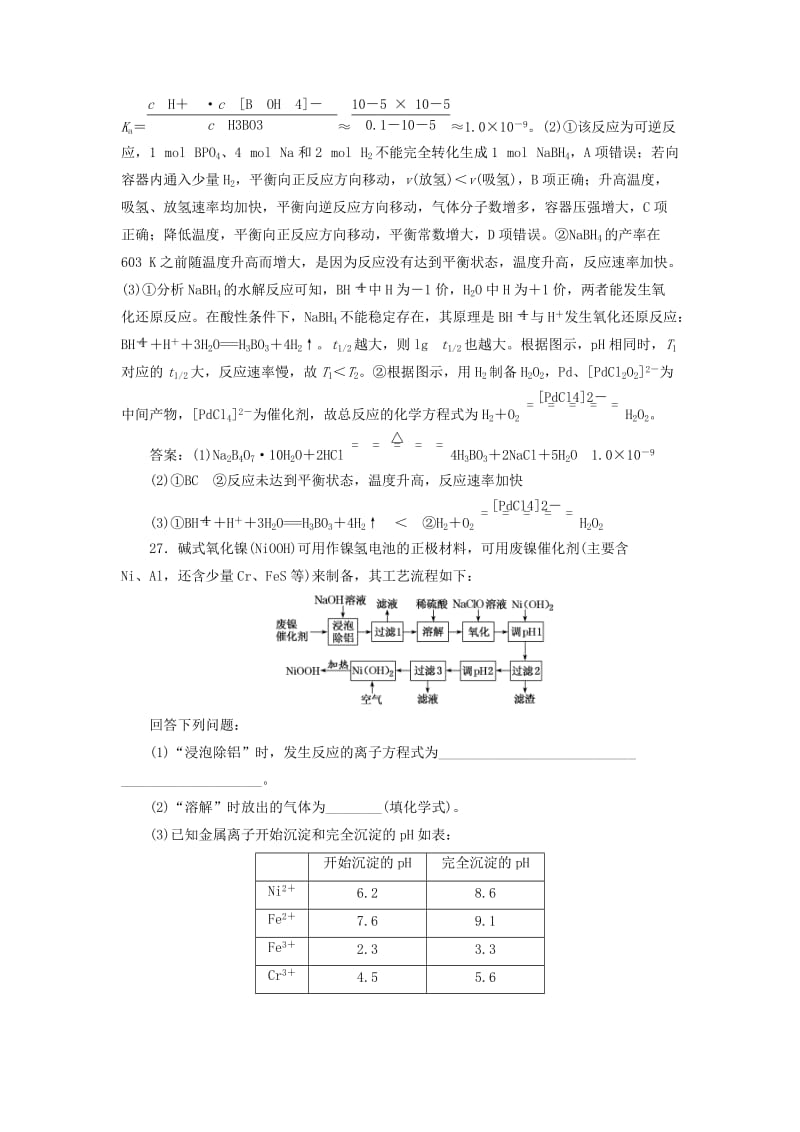 通用版2019版高考化学二轮复习巧训特训第四周非选择题增分练含解析.doc_第2页