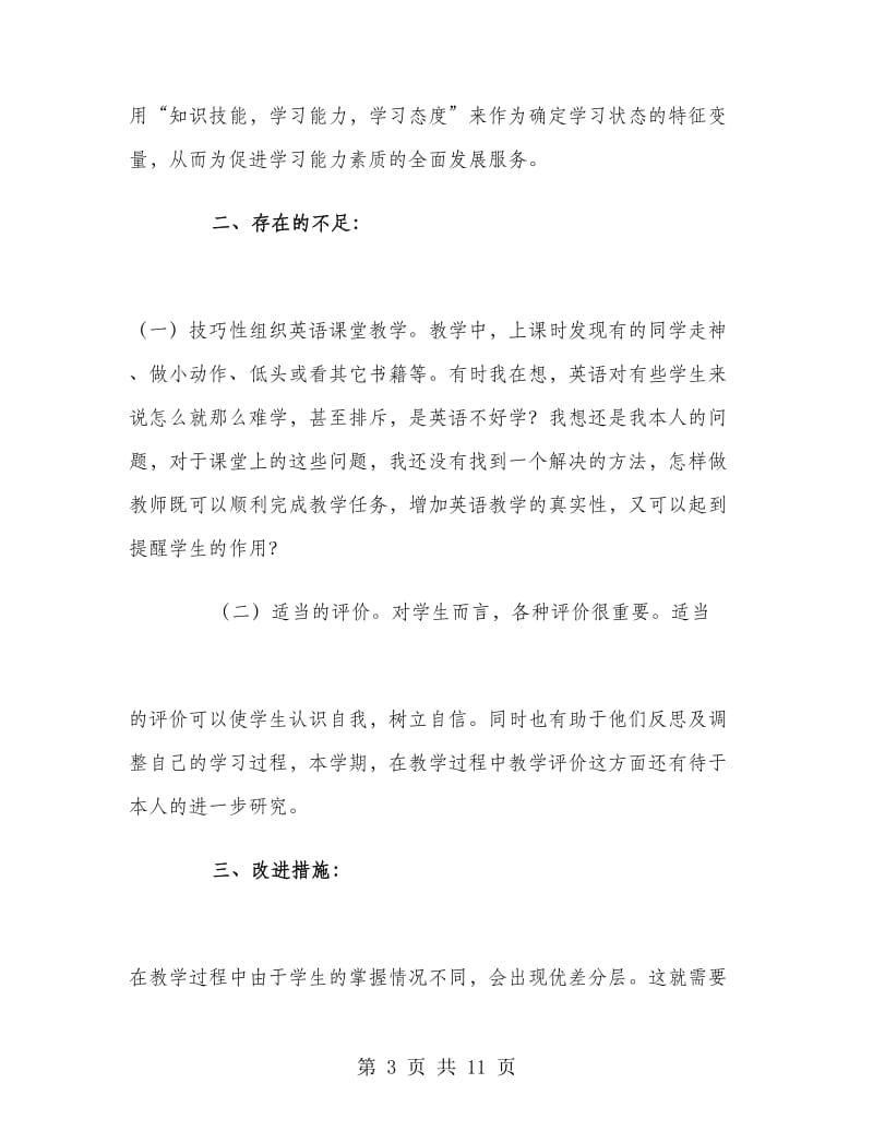 六年级英语教师教学工作总结范文.doc_第3页